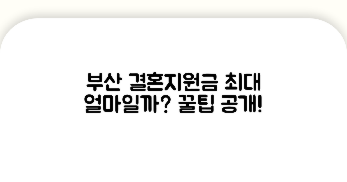부산 결혼지원금 최대 얼마?