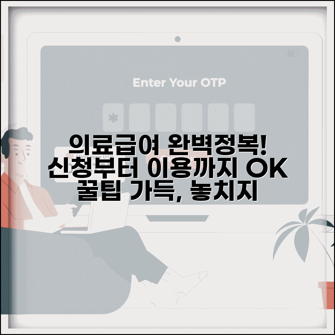 의료급여수급권자 완벽가이드 | 의료급여 신청부터 이용까지 모든 것