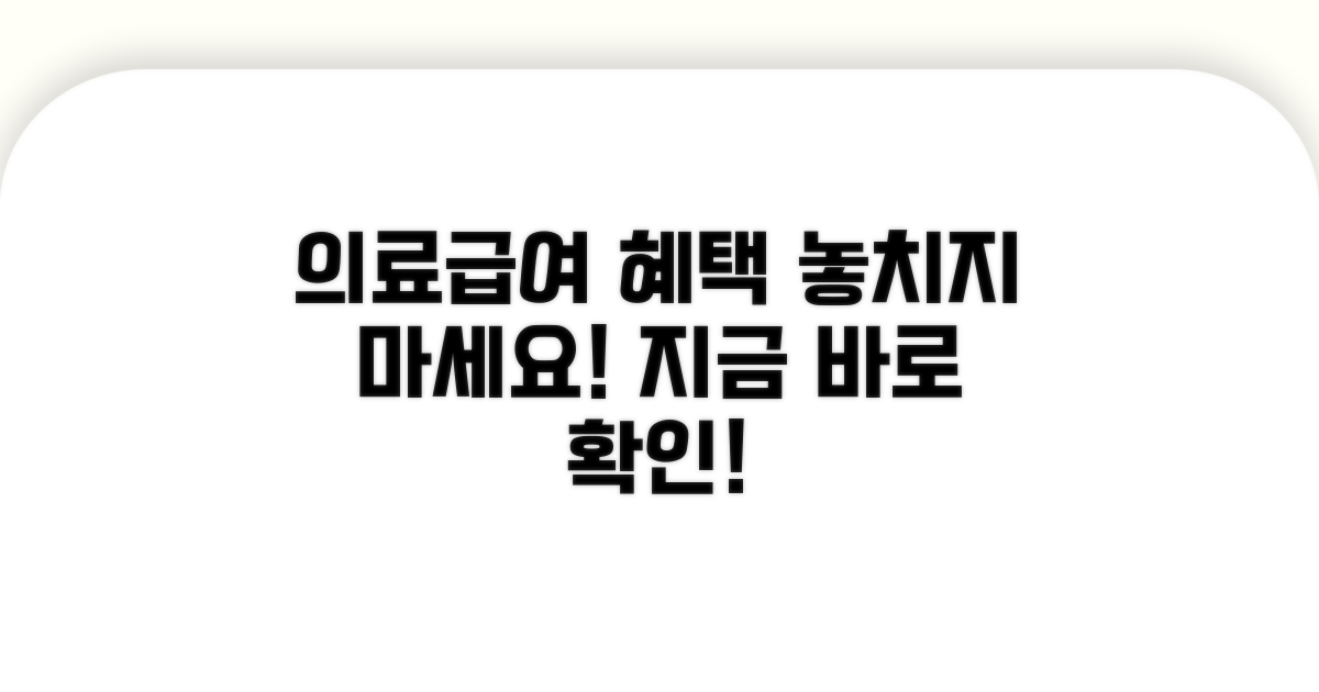 나에게 맞는 의료급여 혜택 확인법