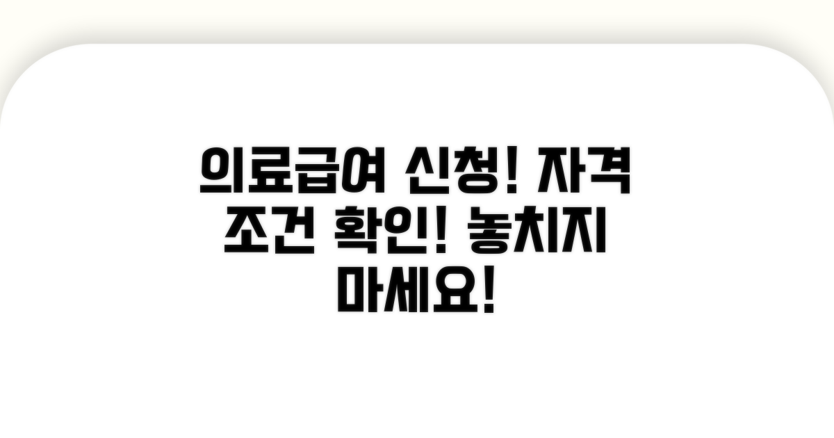 의료급여 신청 자격과 조건