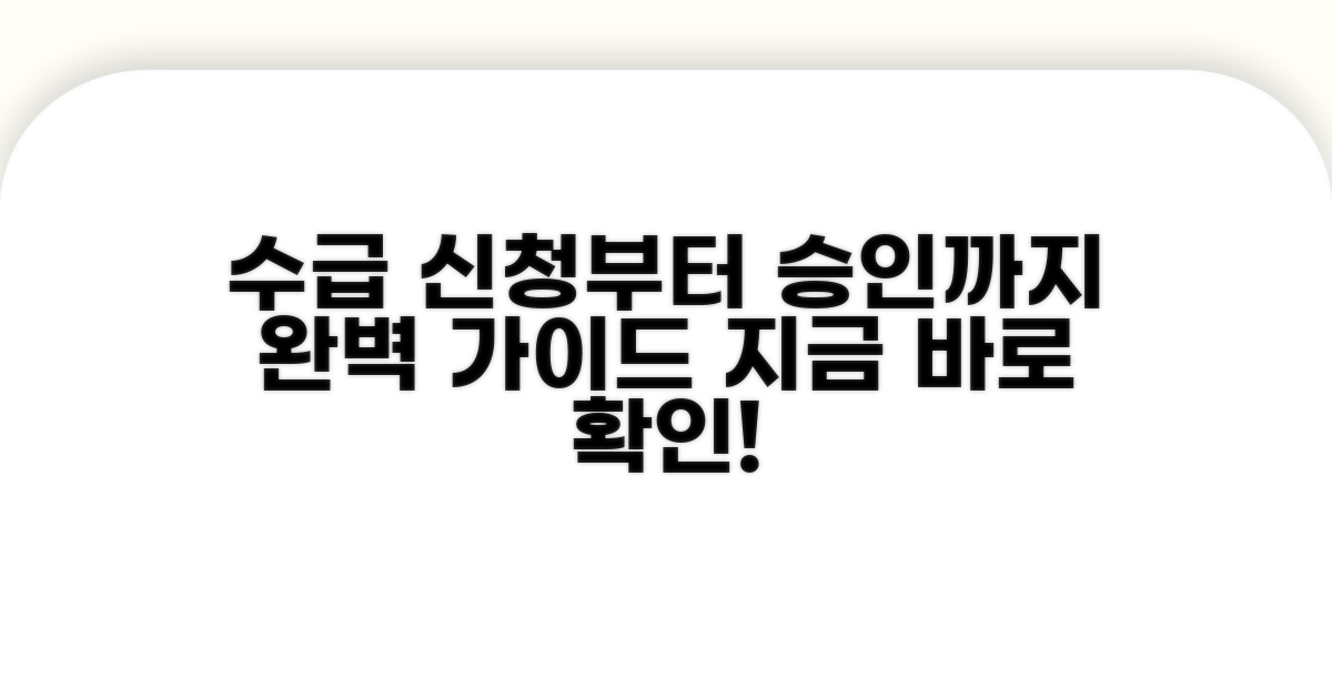 수급 신청부터 승인까지 절차 안내
