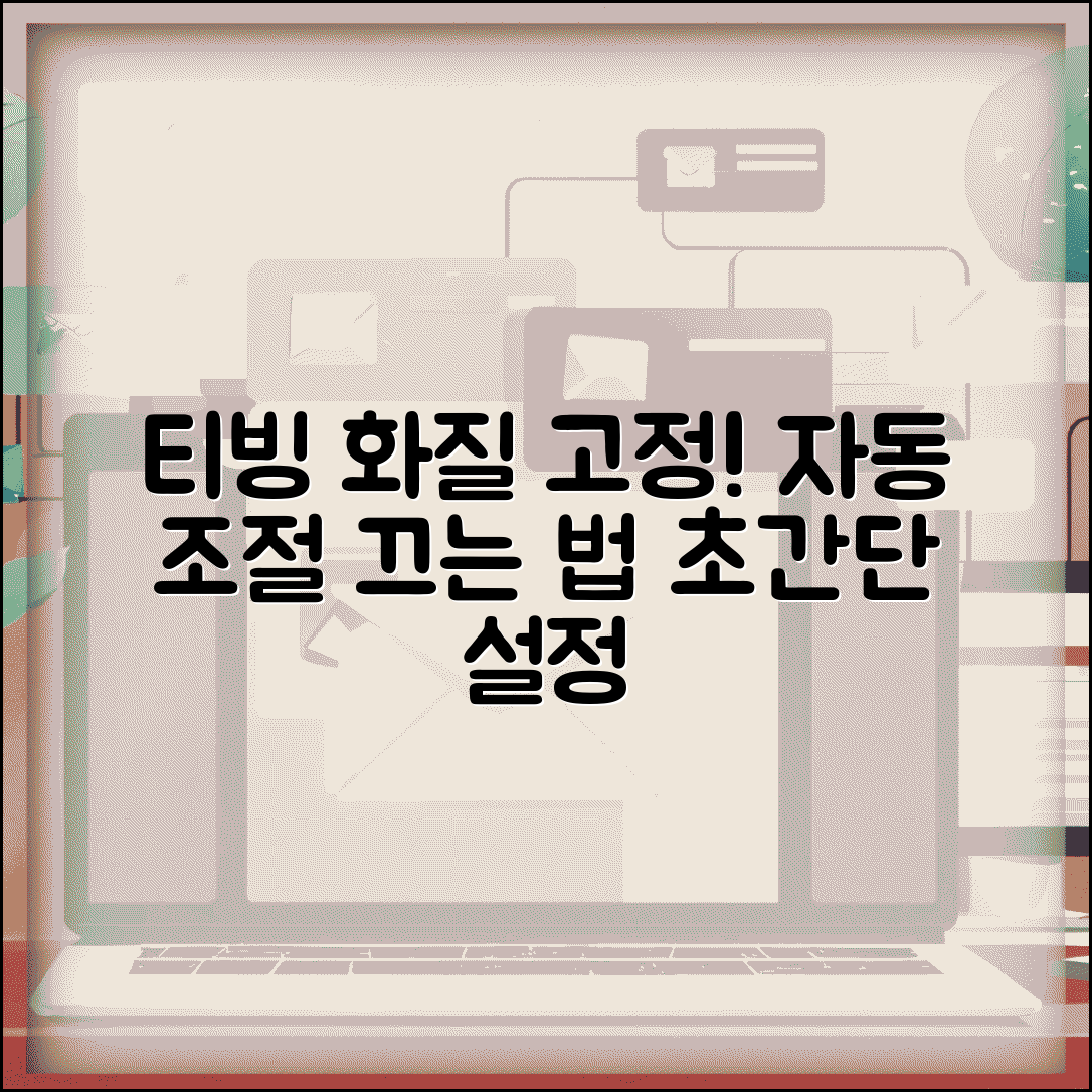 티빙 화질 자동 조절 끄는 법 | 티빙 화질 고정 설정 방법