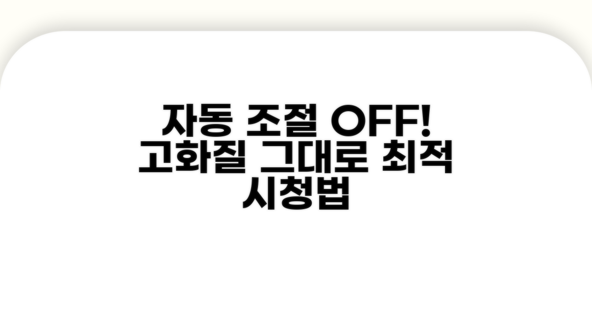 자동 조절 끄고 고화질 그대로 보기