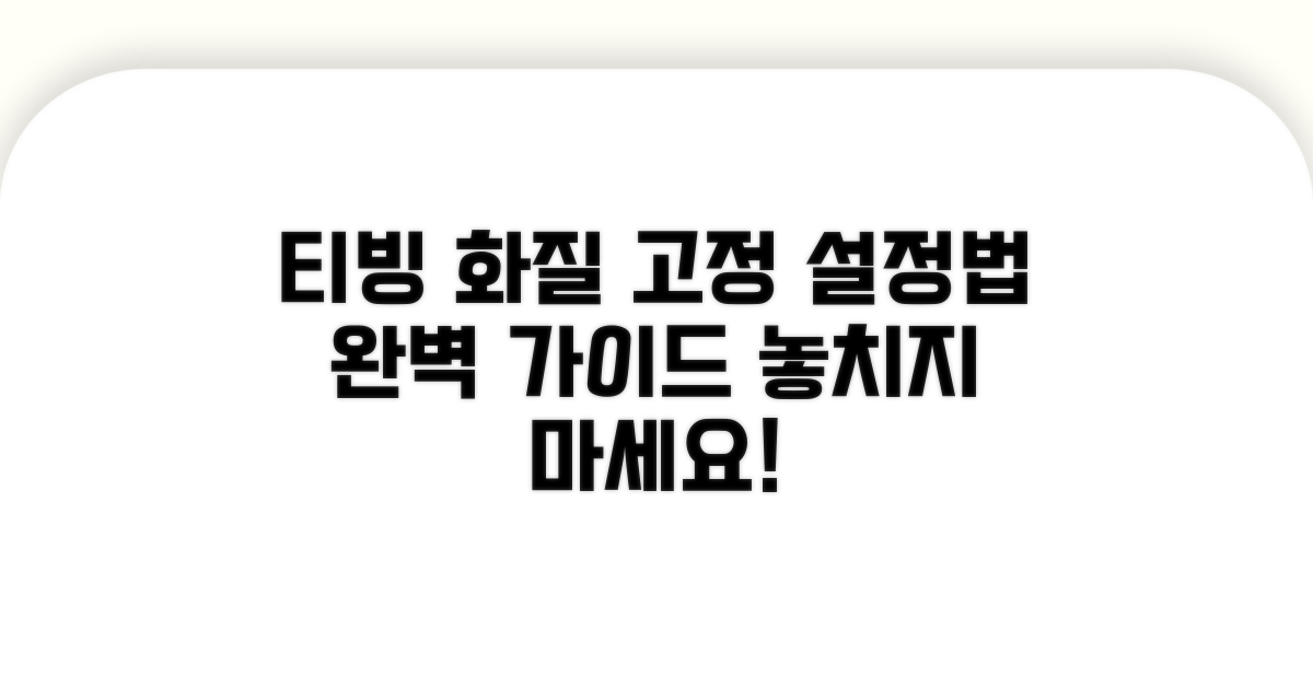 티빙 화질 고정, 설정 방법 완벽 가이드