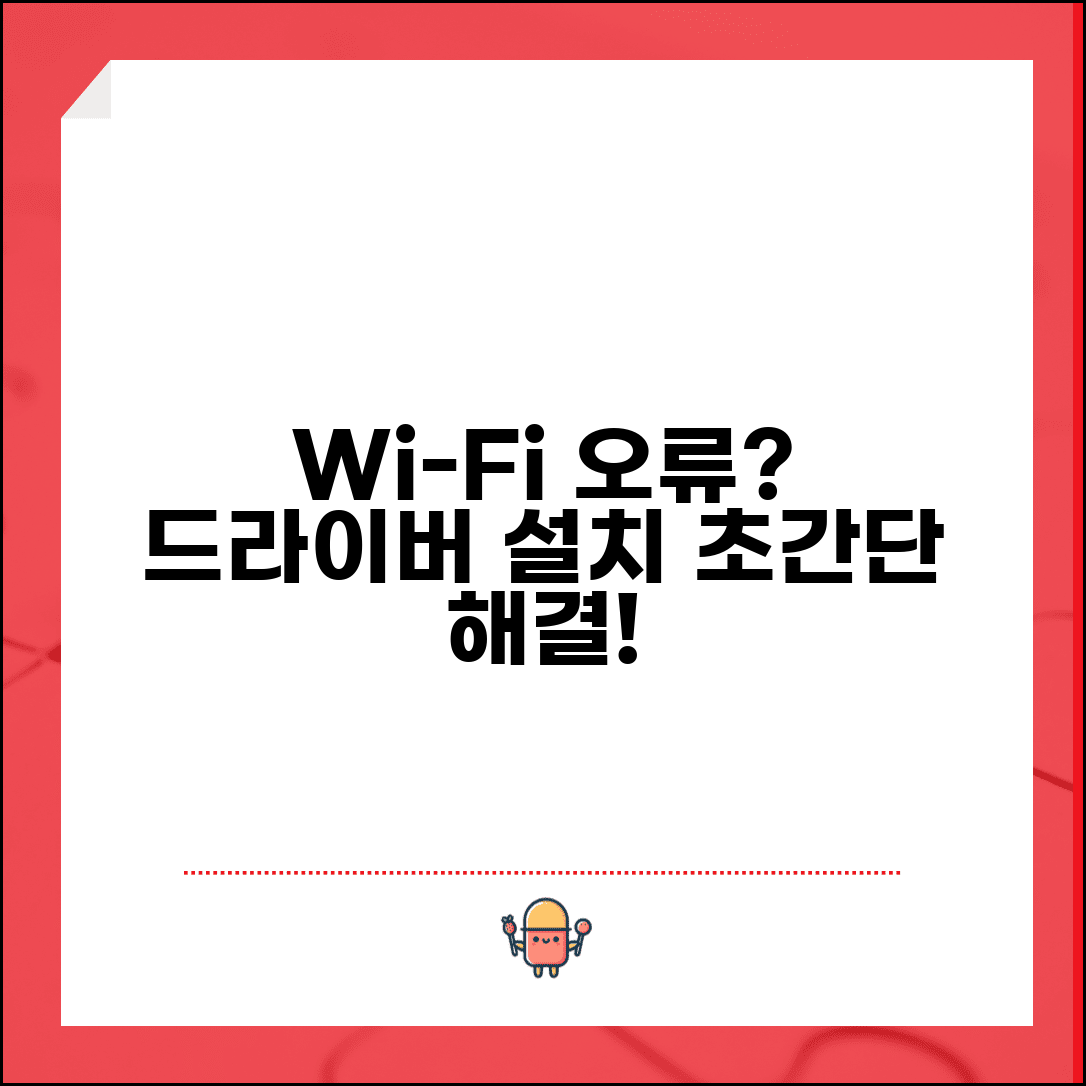 Wi-Fi 드라이버 설치 오류 해결 | 무선랜 드라이버 오류