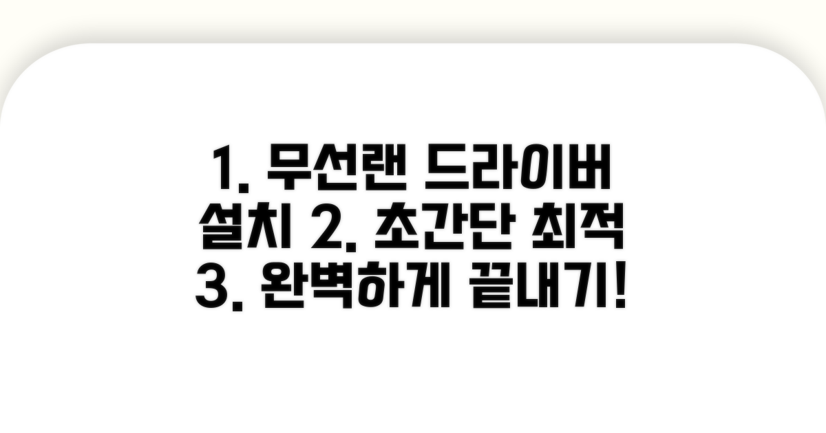 무선랜 드라이버 설치 최적 방법