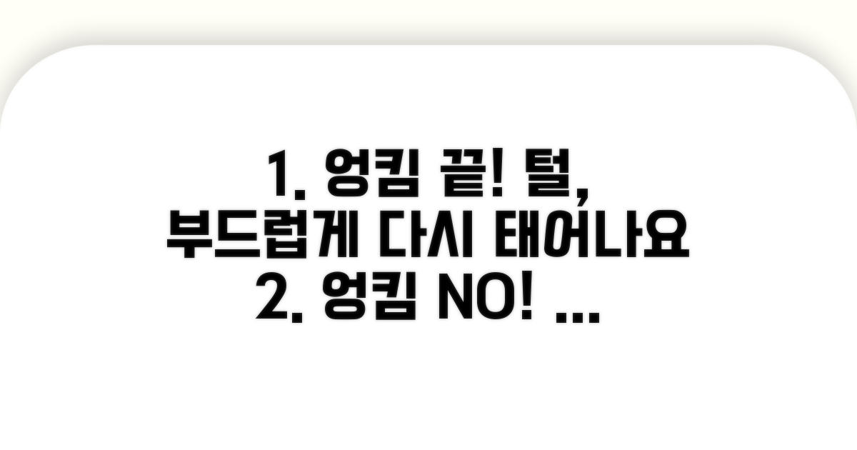 털 엉킴 해소, 부드러움 되살리기