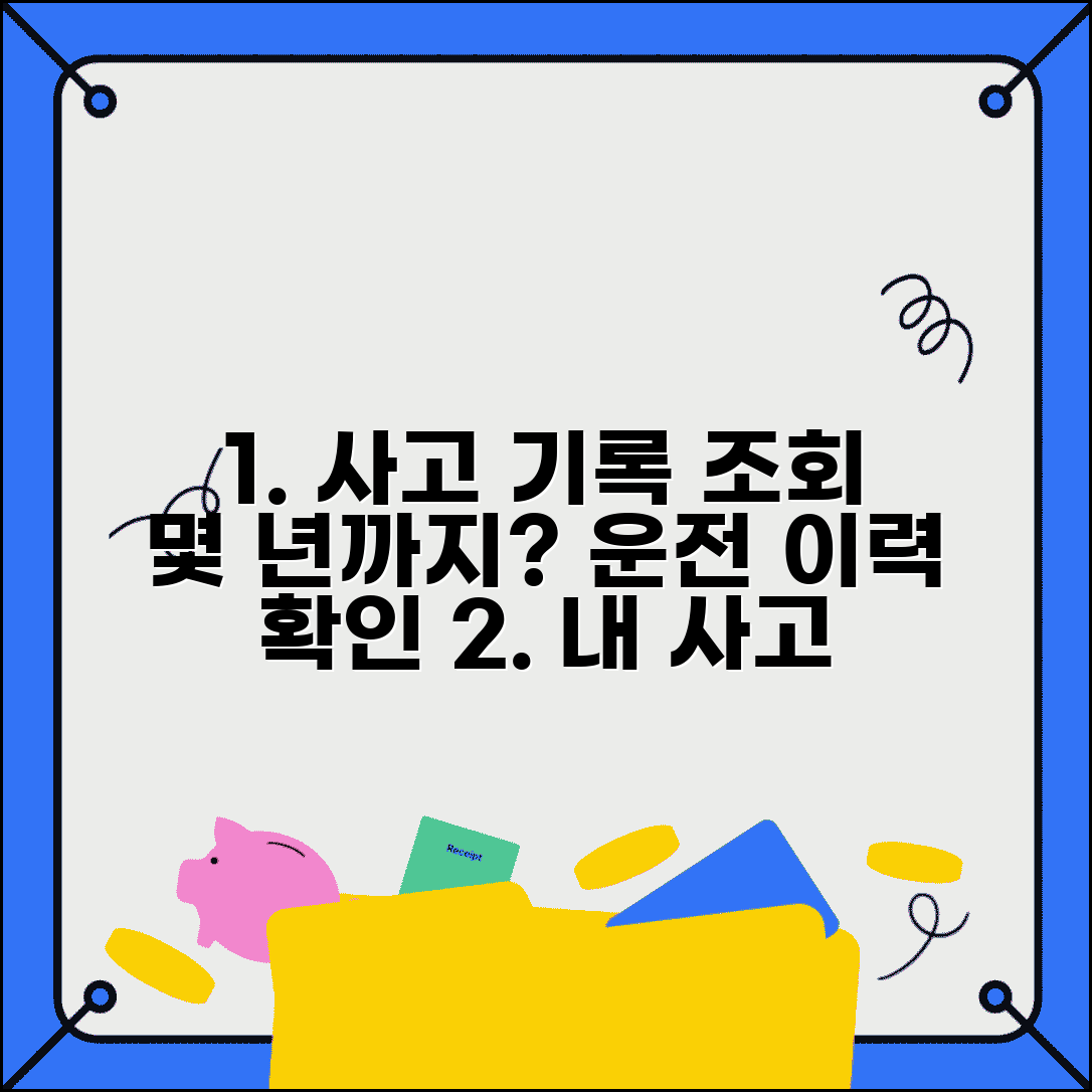 교통사고 운전기록 조회 기간 몇 년 | 운전자 사고 이력 보관 기간