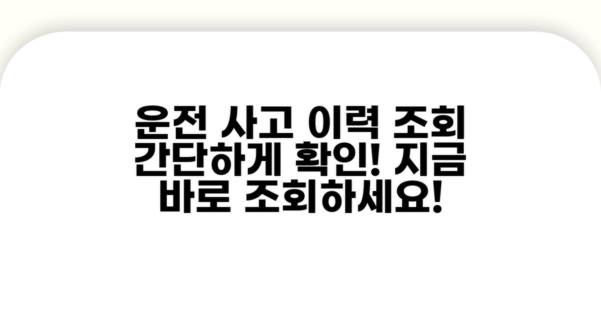 운전자 사고 이력 조회 방법