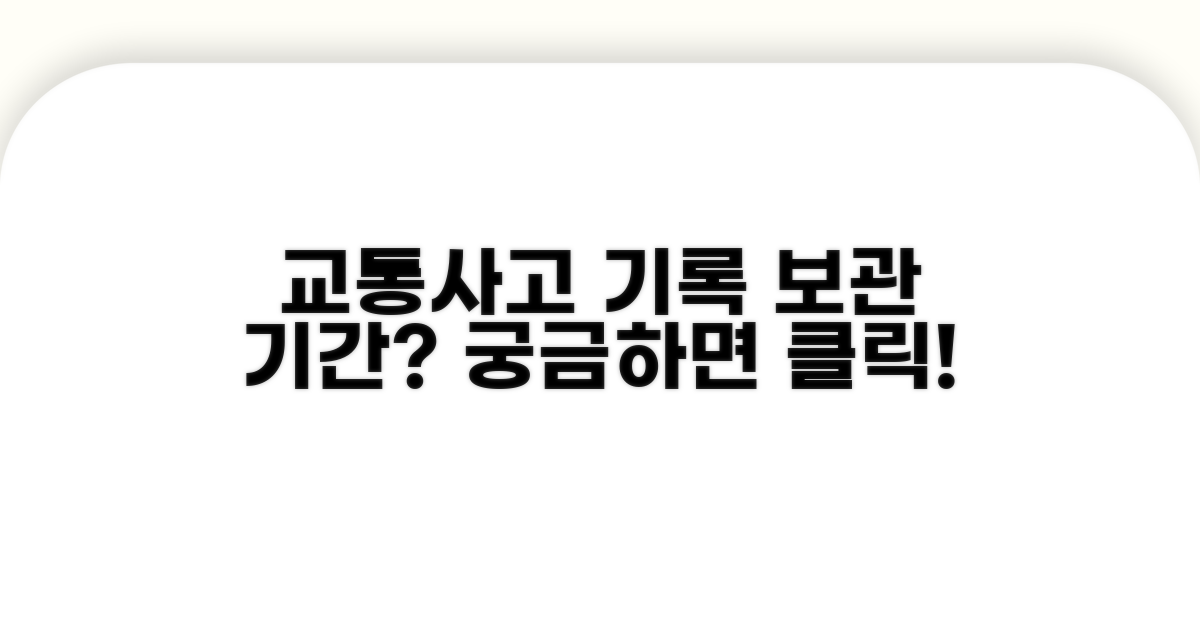 교통사고 기록 몇 년 보관?