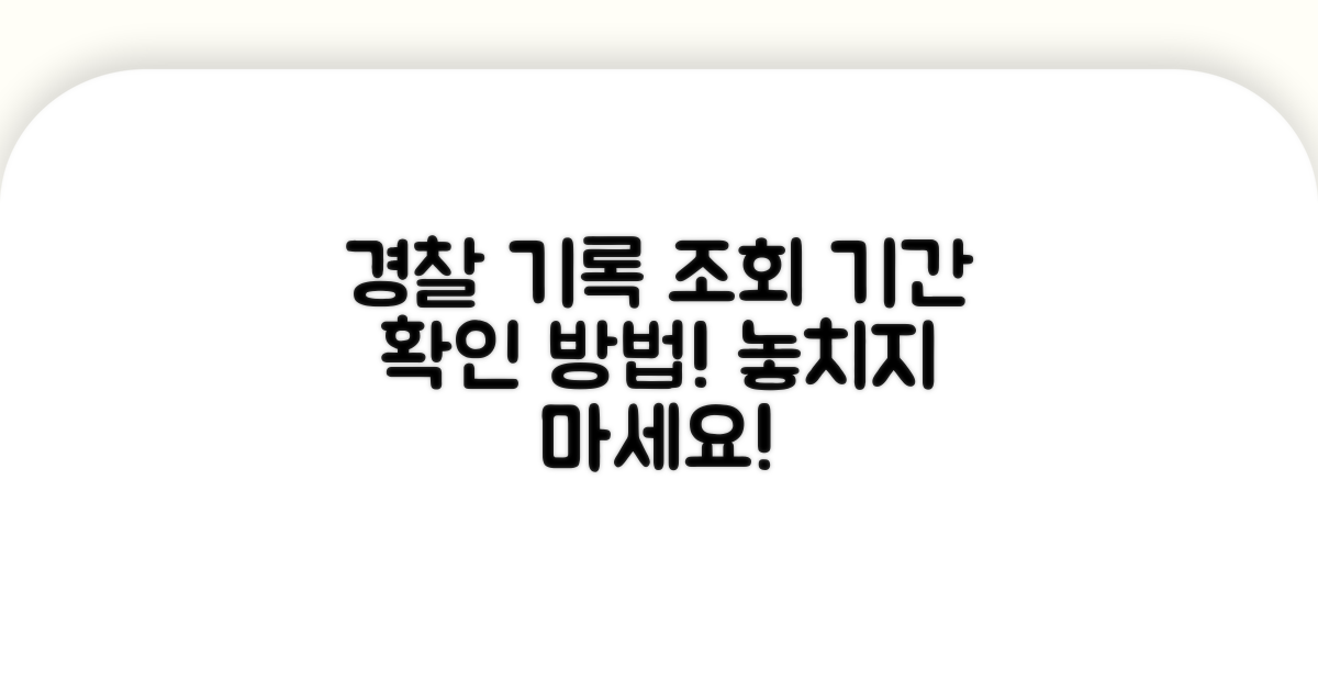경찰서 기록 조회 기간 확인