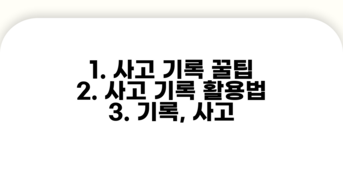 사고 기록의 활용 꿀팁