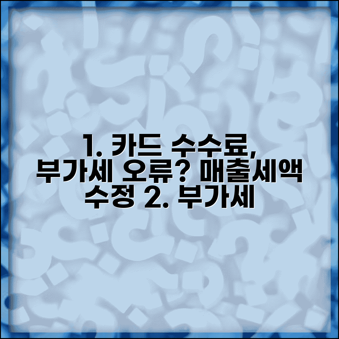 카드수수료 부가세 잘못 계산했을때 | 매출세액 수정신고 방법