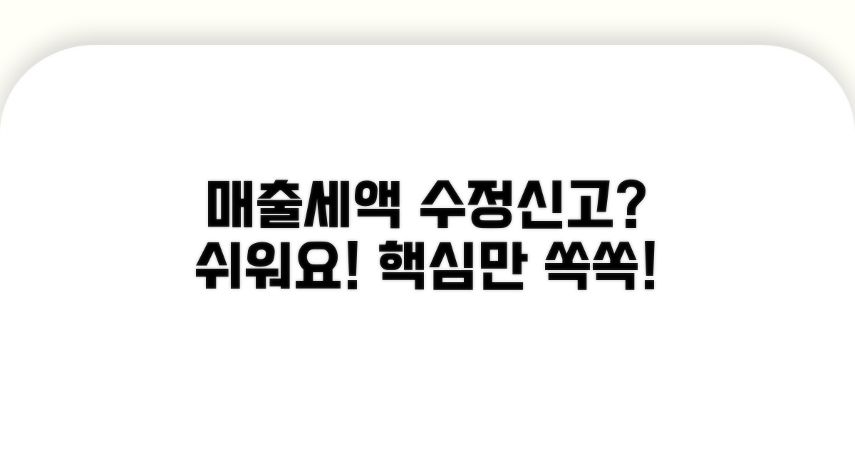 매출세액 수정신고, 복잡해도 괜찮아