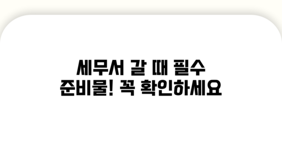 세무서 방문 전, 이것만은 꼭 준비