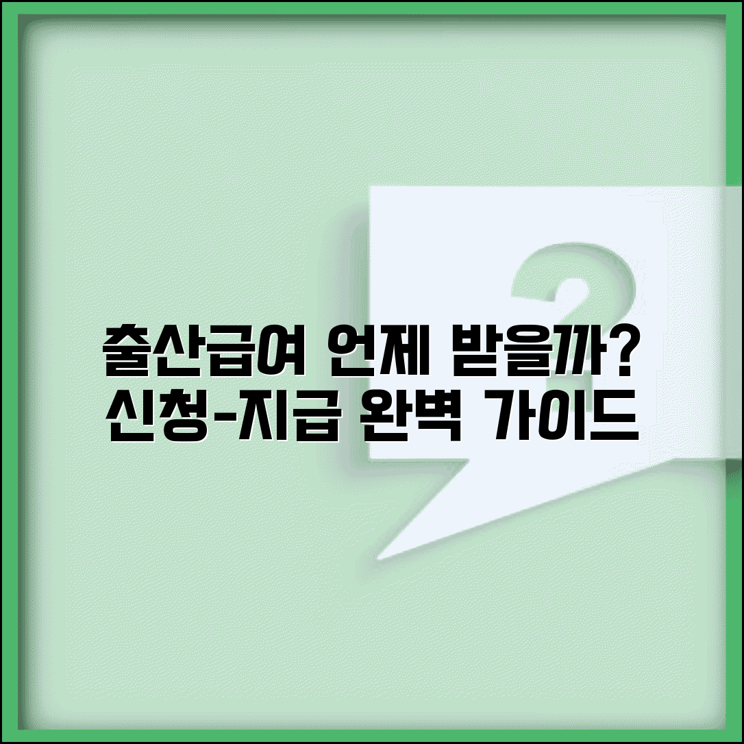 출산급여 언제 받을 수 있는지 | 출산 지원금 신청부터 지급까지