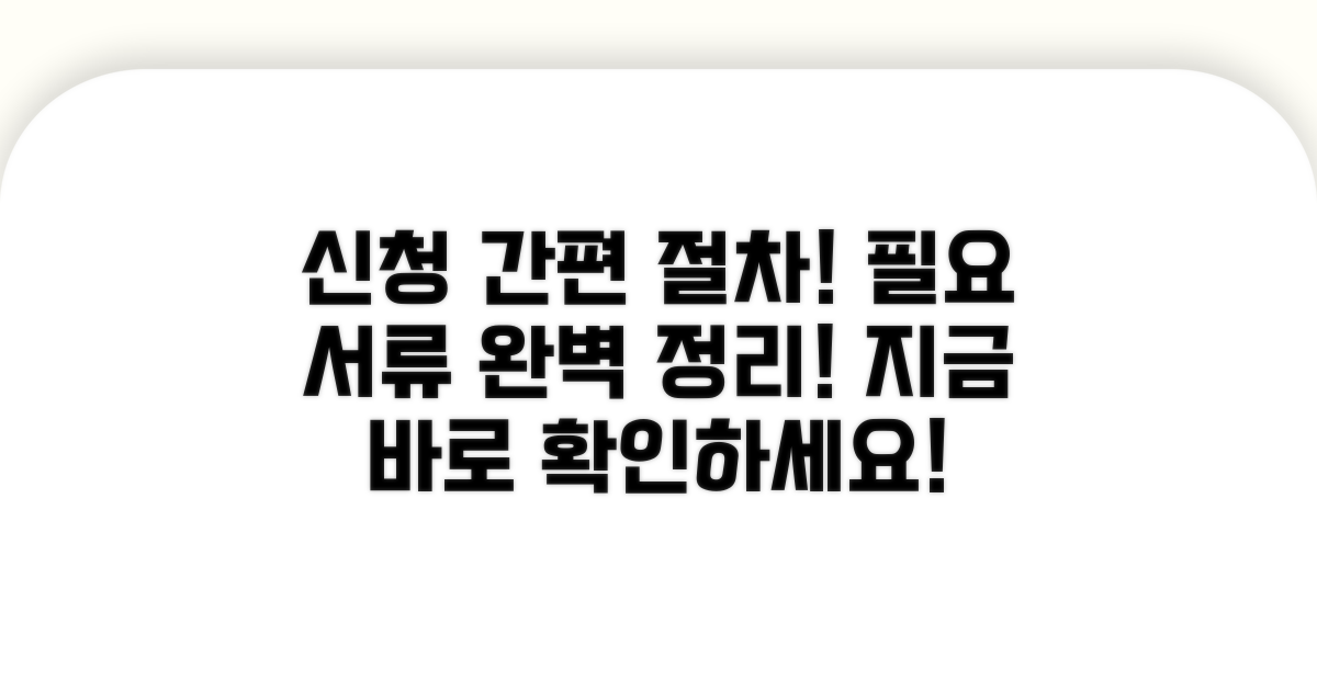 신청 절차와 필요 서류 안내