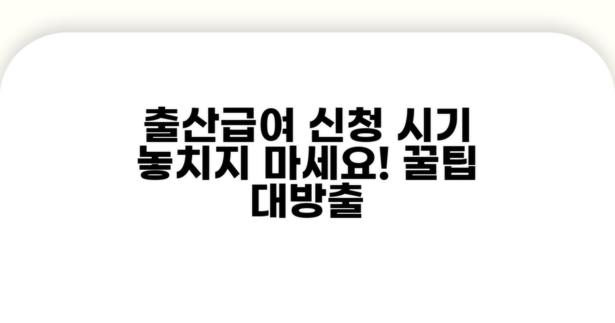 출산급여 신청 시기 확인