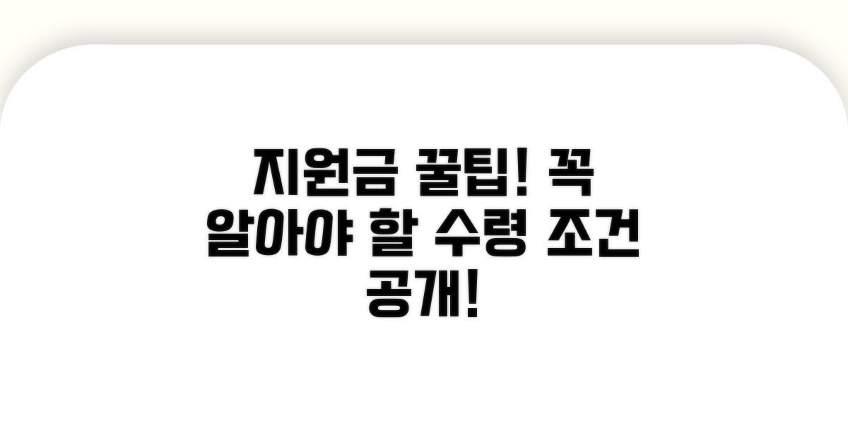 지원금 수령 조건 알아보기