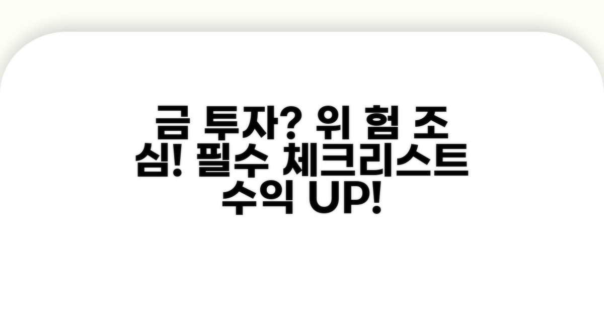 금 투자 시 유의할 점과 위험 관리