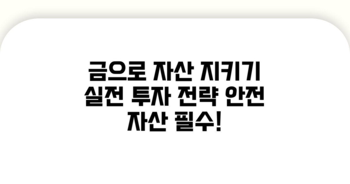 실전 투자 전략, 금으로 자산 지키기