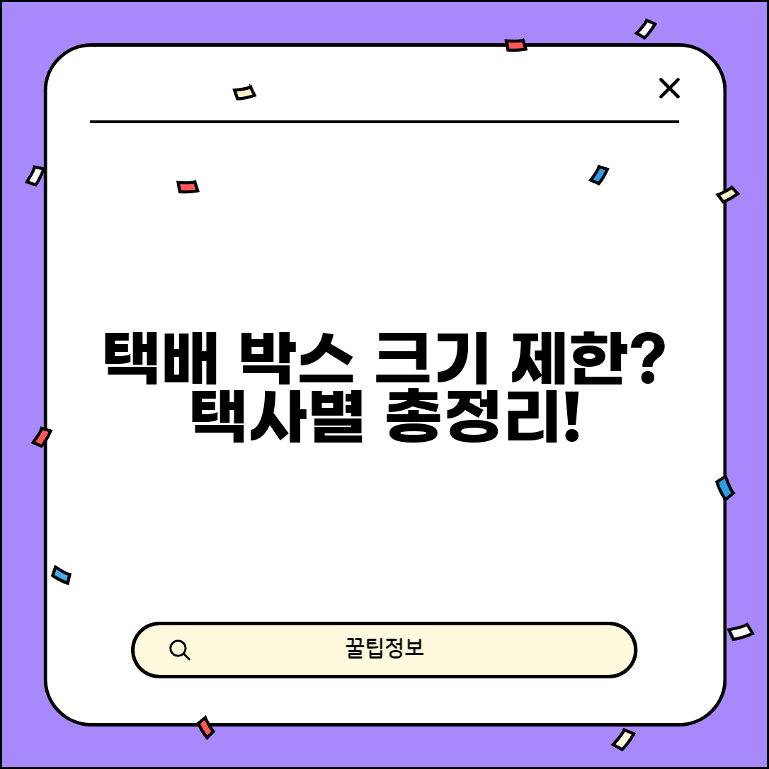 택배 포장 크기 제한 얼마까지인지 | 택배사별 박스 크기 제한