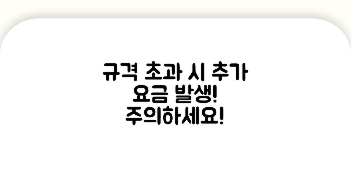 규격 초과 시 추가 요금 주의