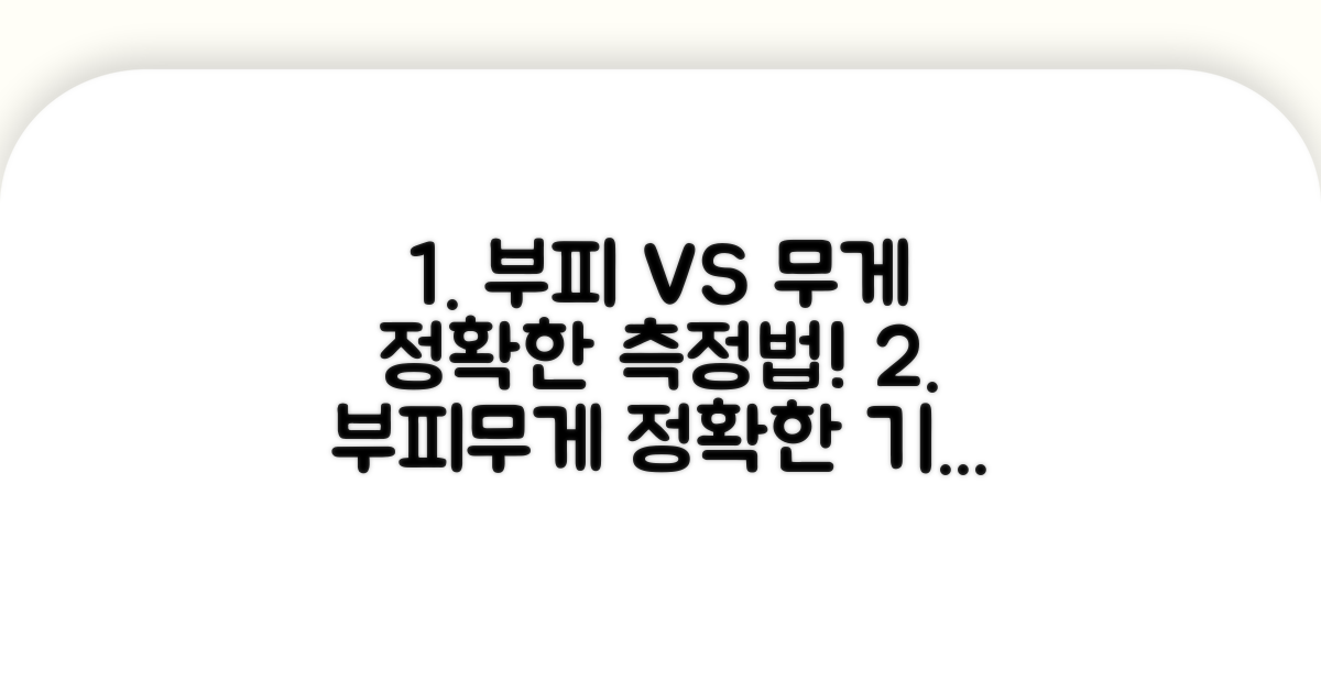 부피 측정과 무게 기준 확인법