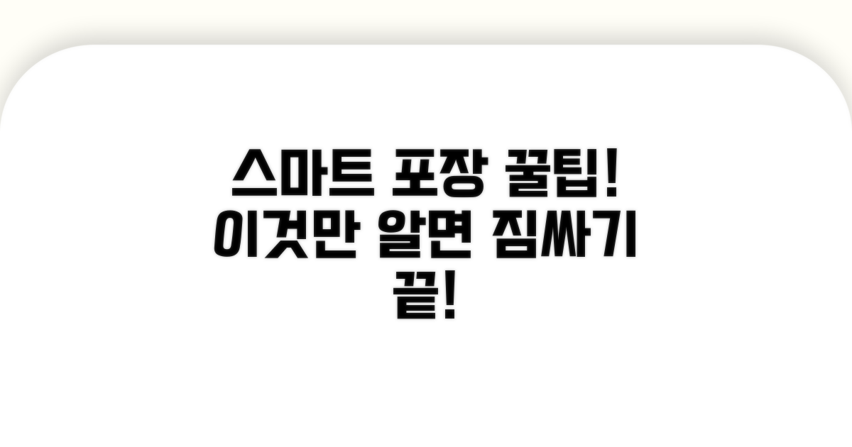 스마트한 포장 꿀팁 대공개