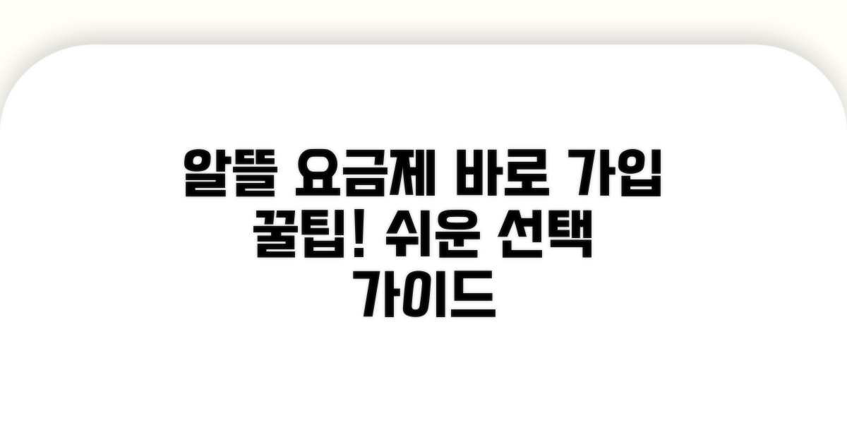 요금제 선택 및 가입 절차