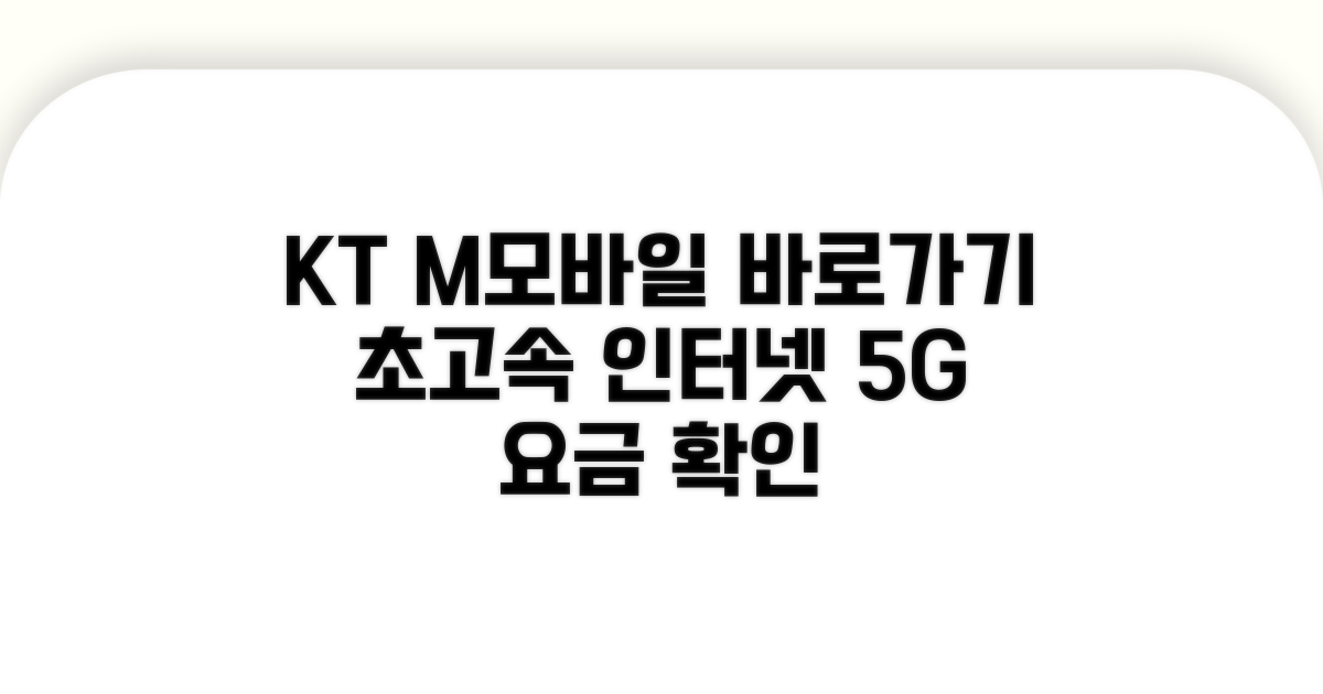 KT 엠모바일 홈페이지 바로가기