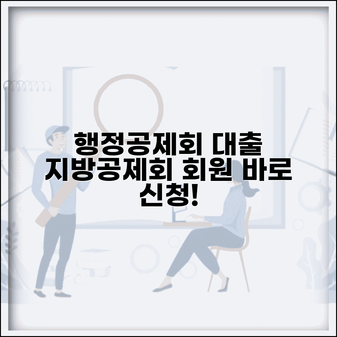 행정공제회 대출 | 지방행정공제회 회원 대출상품과 신청방법