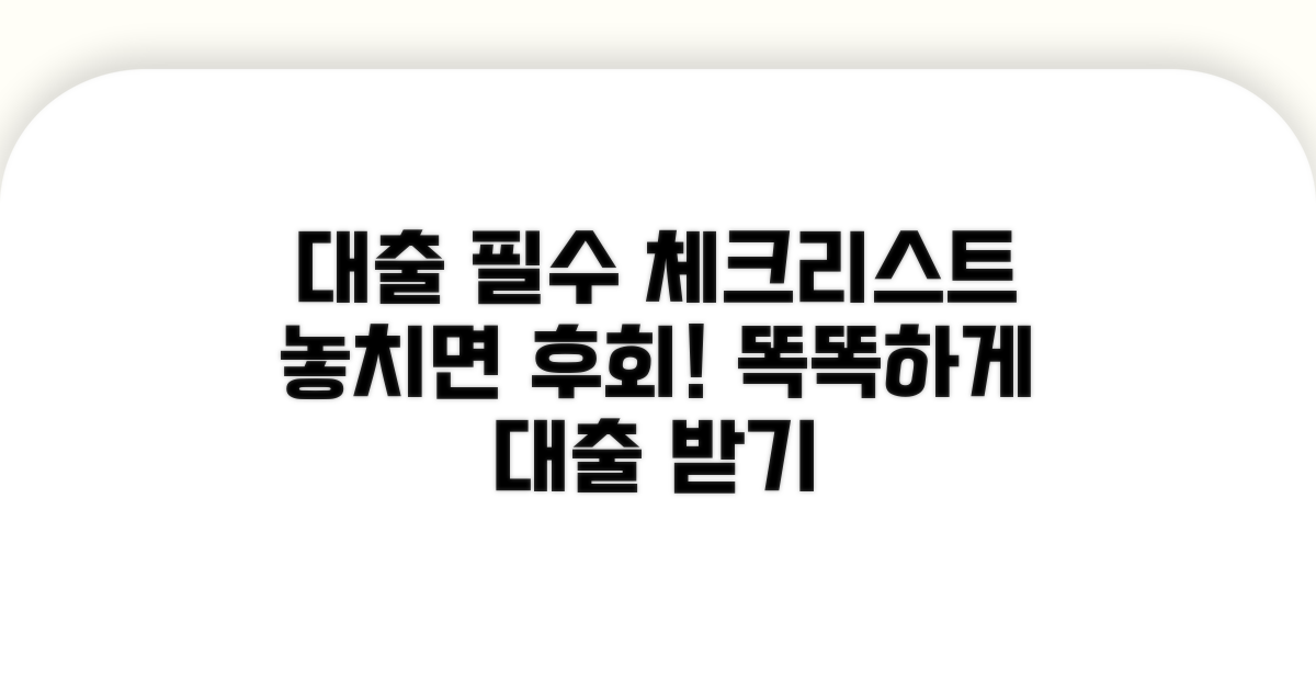 대출 시 꼭 확인해야 할 사항