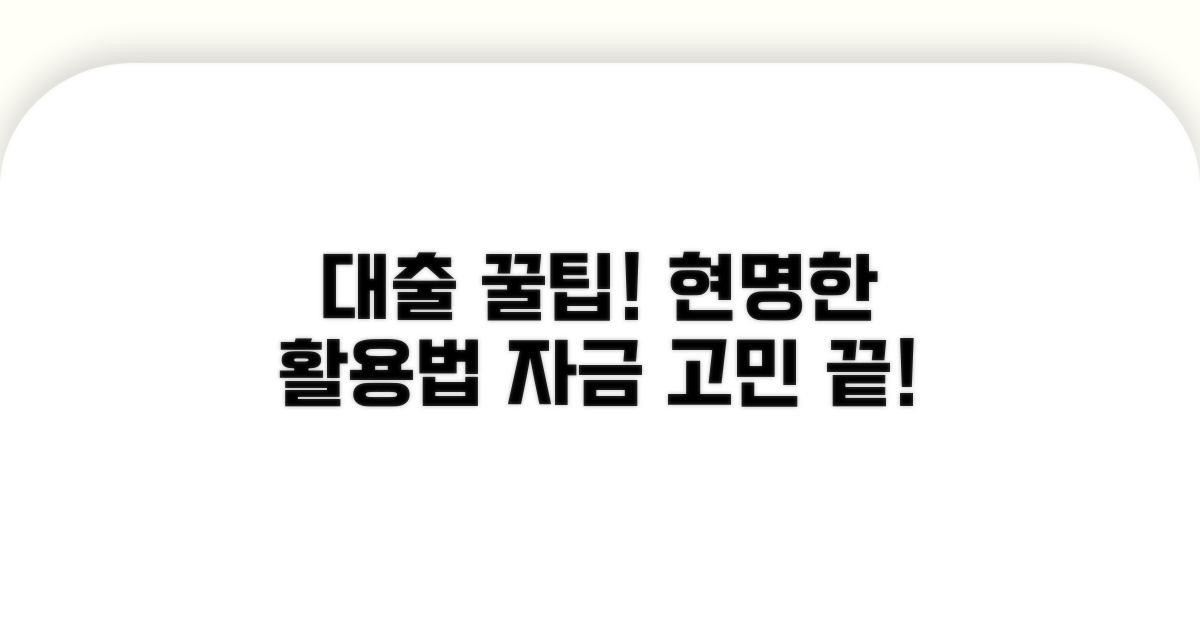 슬기로운 대출 활용 꿀팁