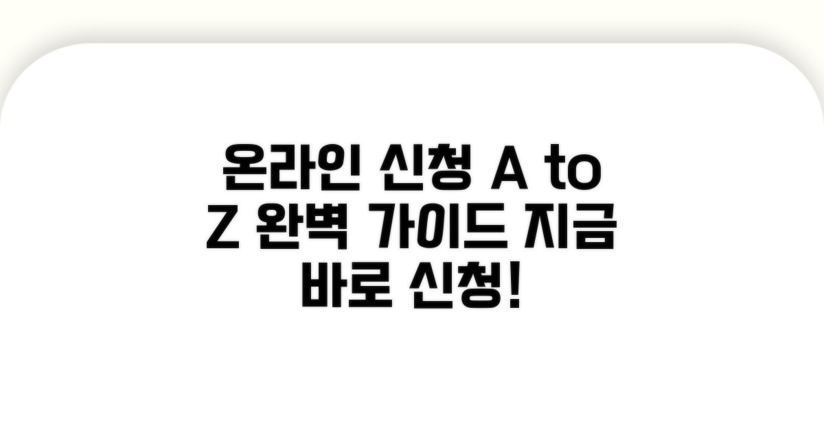 온라인 신청 방법 완벽 가이드