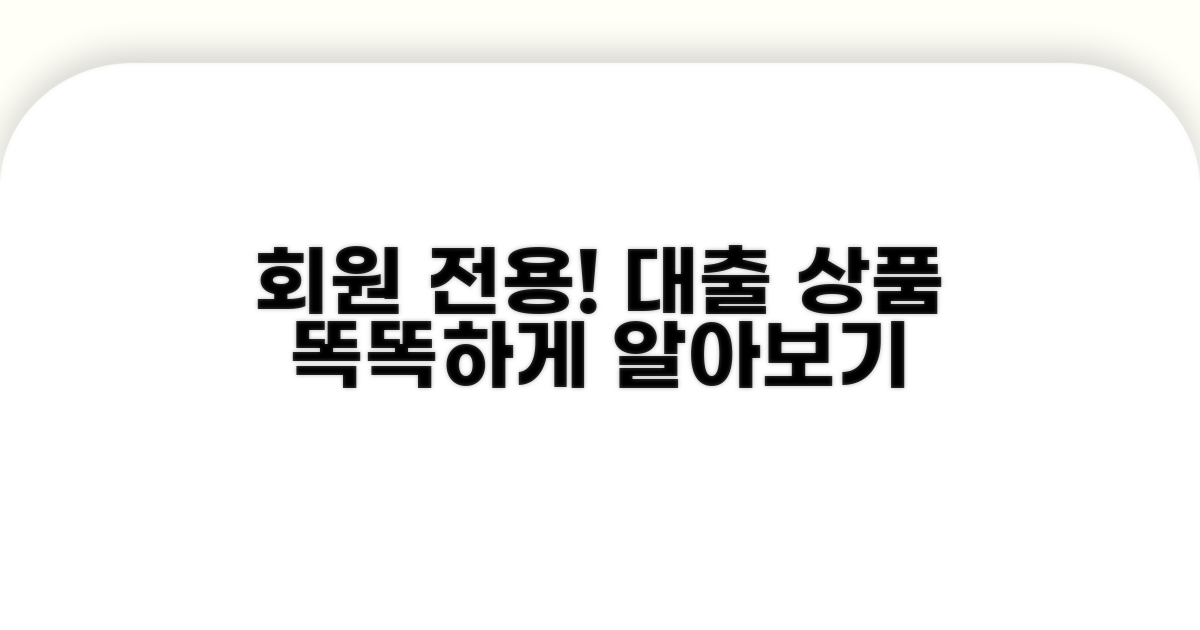 회원 대상 대출 상품 알아보기