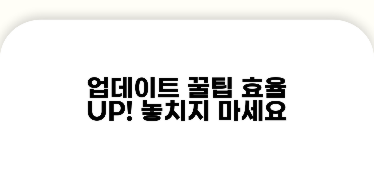 업데이트 효율 높이는 꿀팁