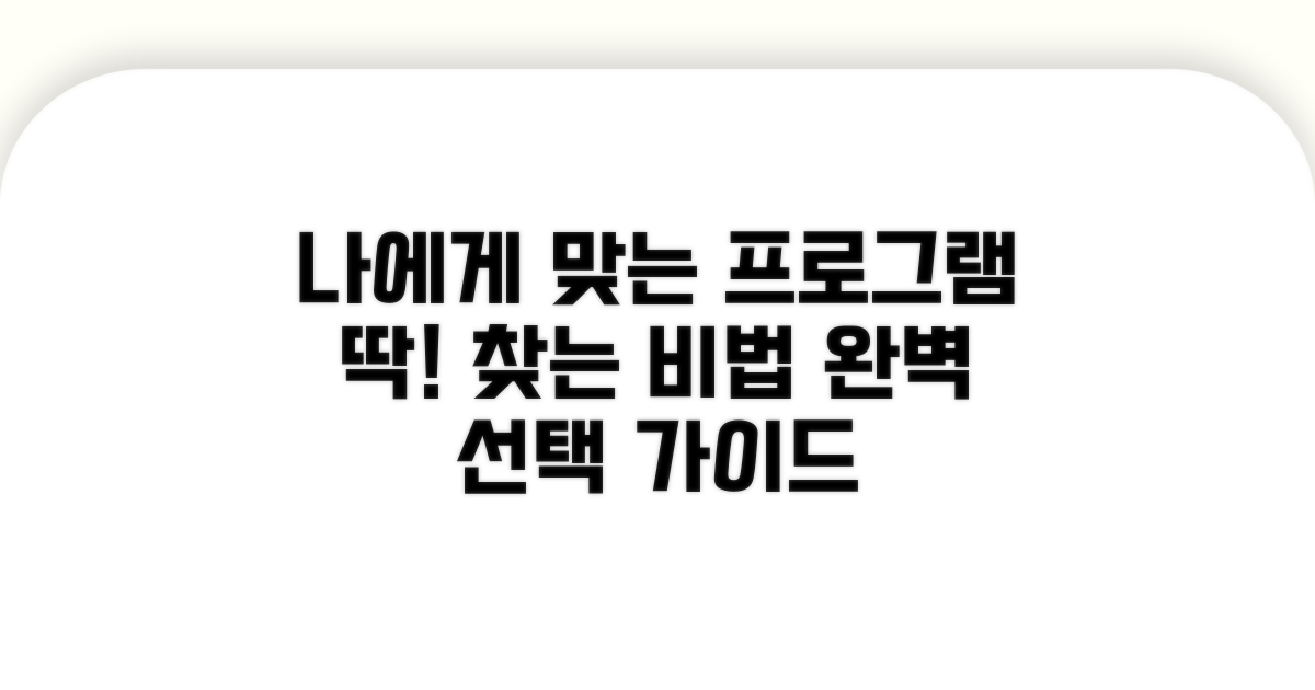 나에게 맞는 프로그램 선택법