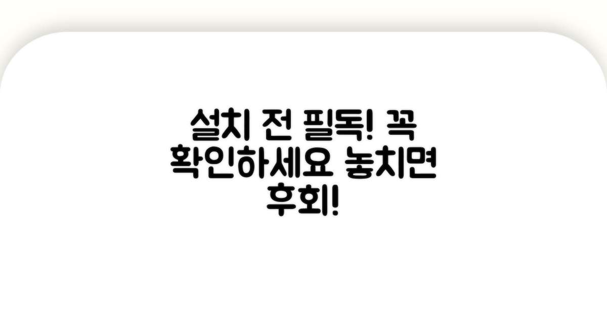 설치 전 꼭 확인하세요