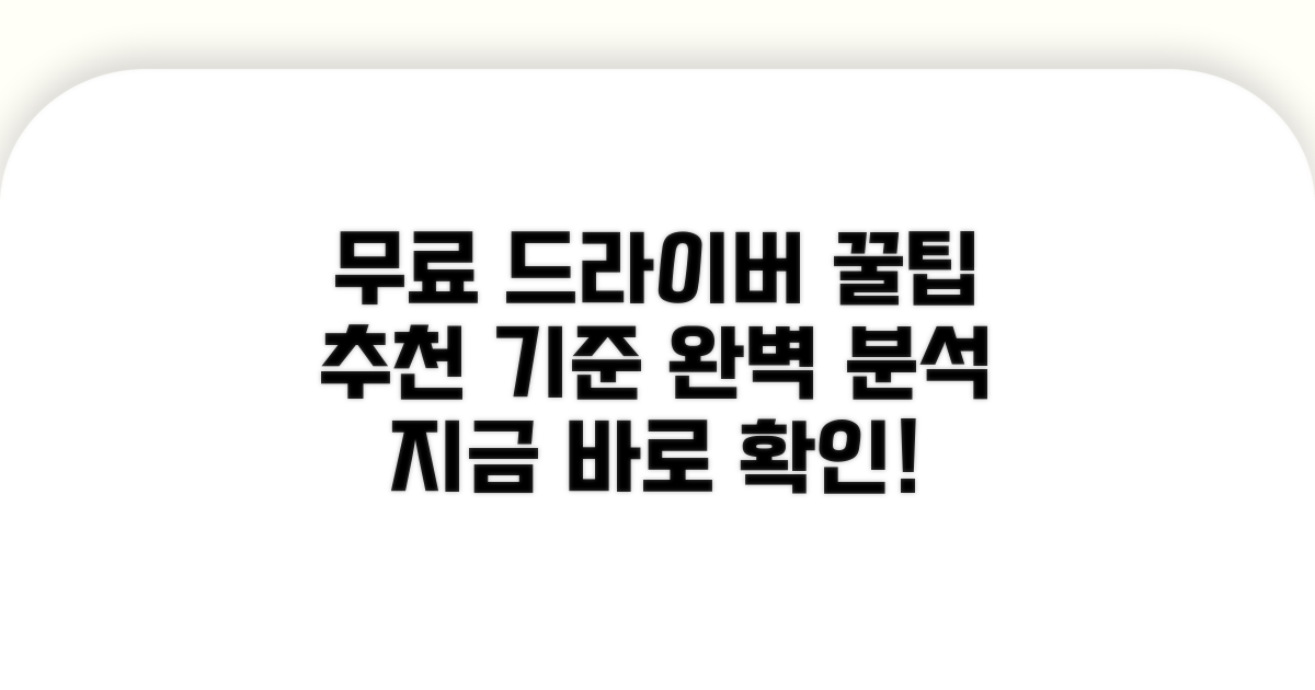 무료 드라이버 프로그램 추천 기준