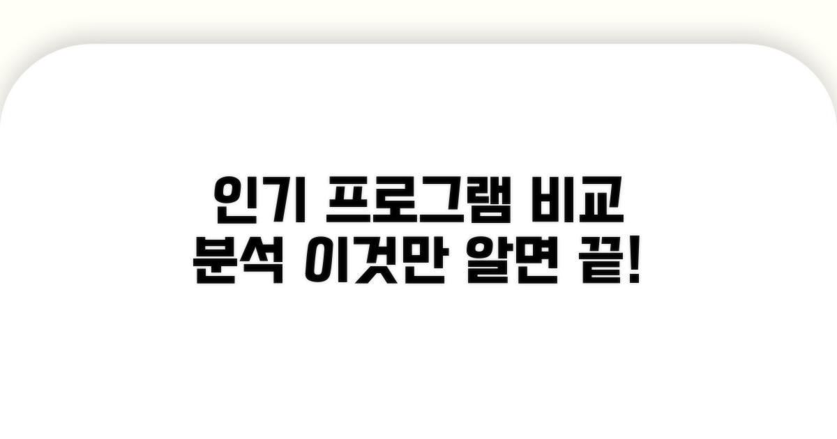 인기 프로그램 비교 분석