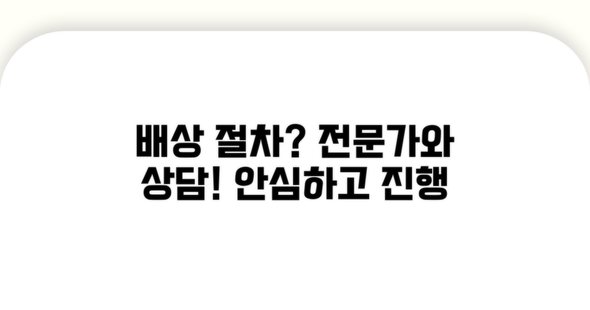 배상 절차, 전문가와 상담 후 진행