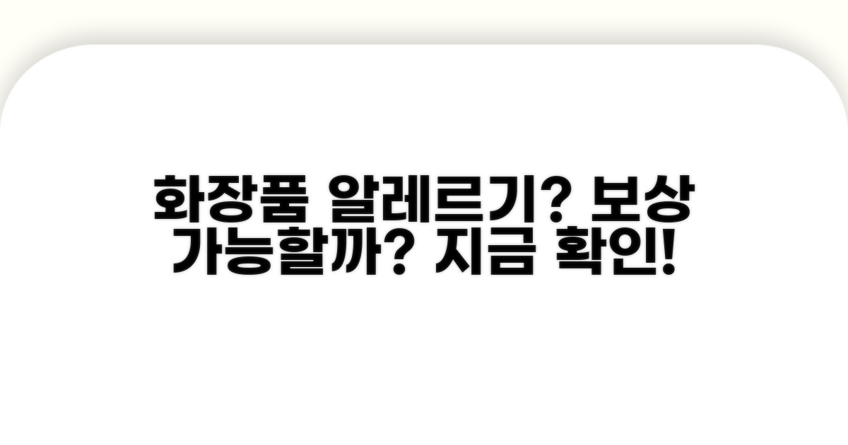 화장품 알레르기, 배상받을 수 있을까?