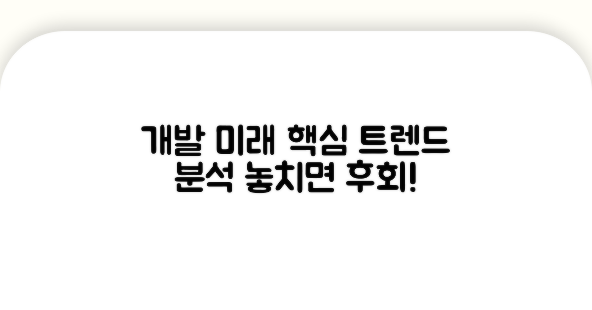 앞으로의 개발 전망 분석