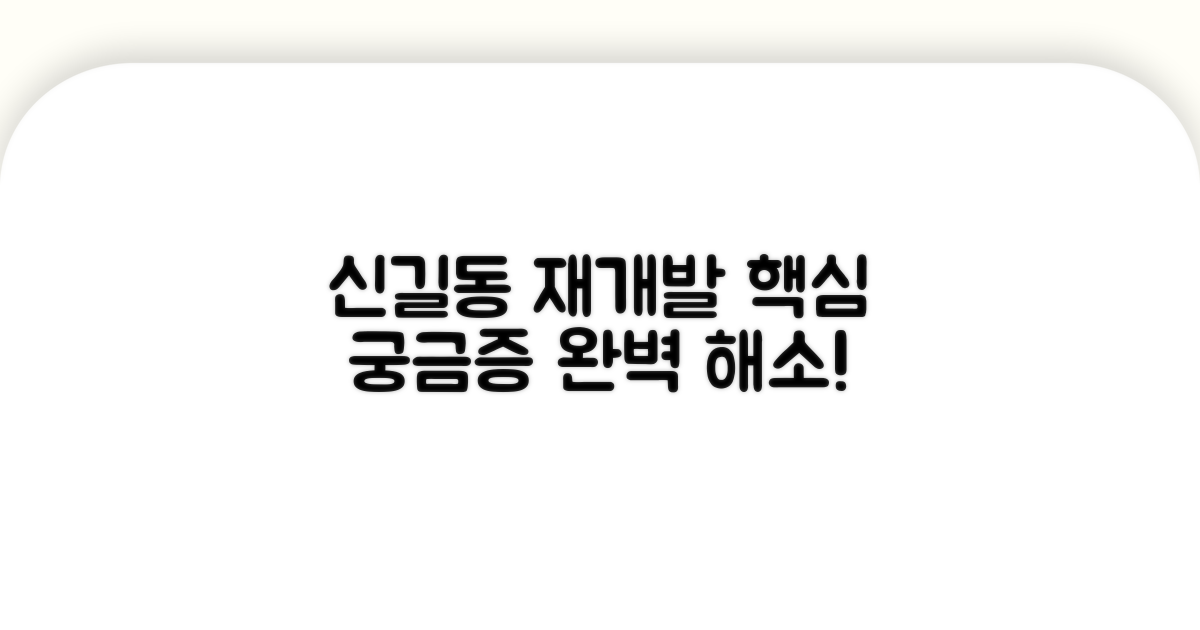 신길동 재개발 궁금증 해소