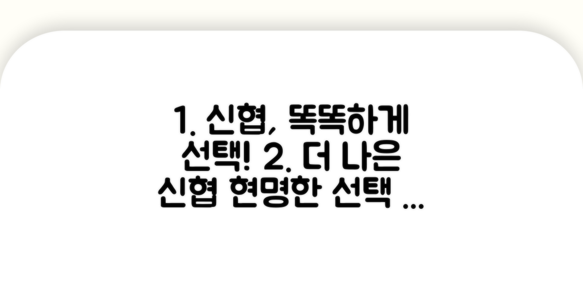 더 나은 신협을 위한 현명한 선택