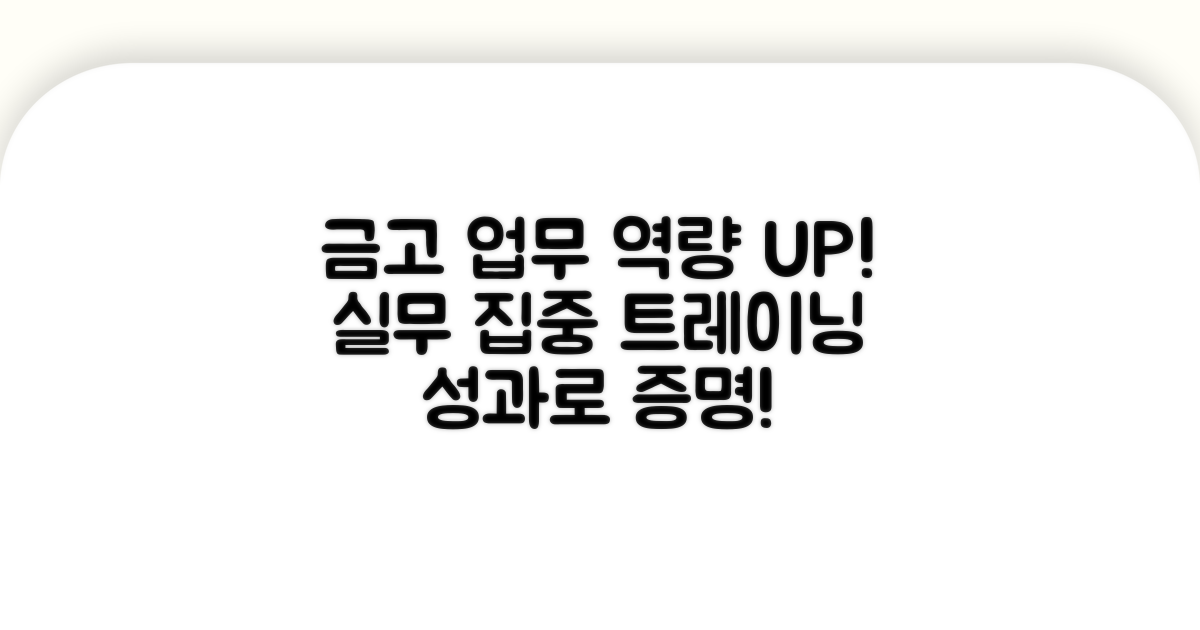 실무 중심! 금고 업무 역량 강화