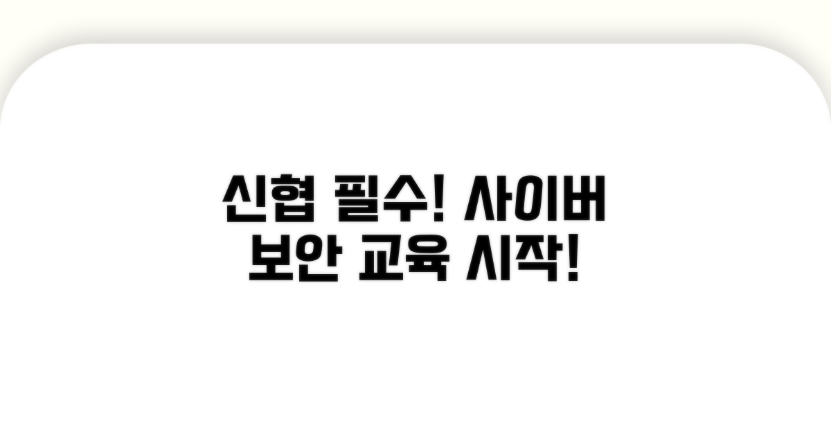 신협 임직원 필수! 사이버 교육 시작