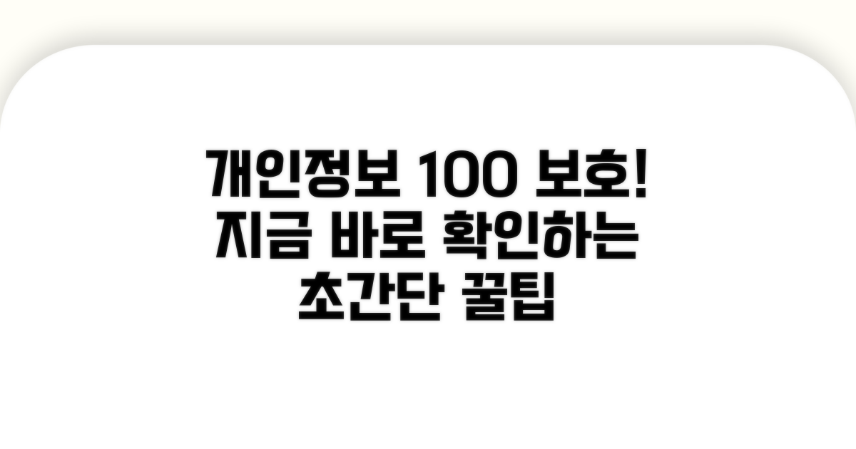더 안전하게 개인정보 지키는 꿀팁