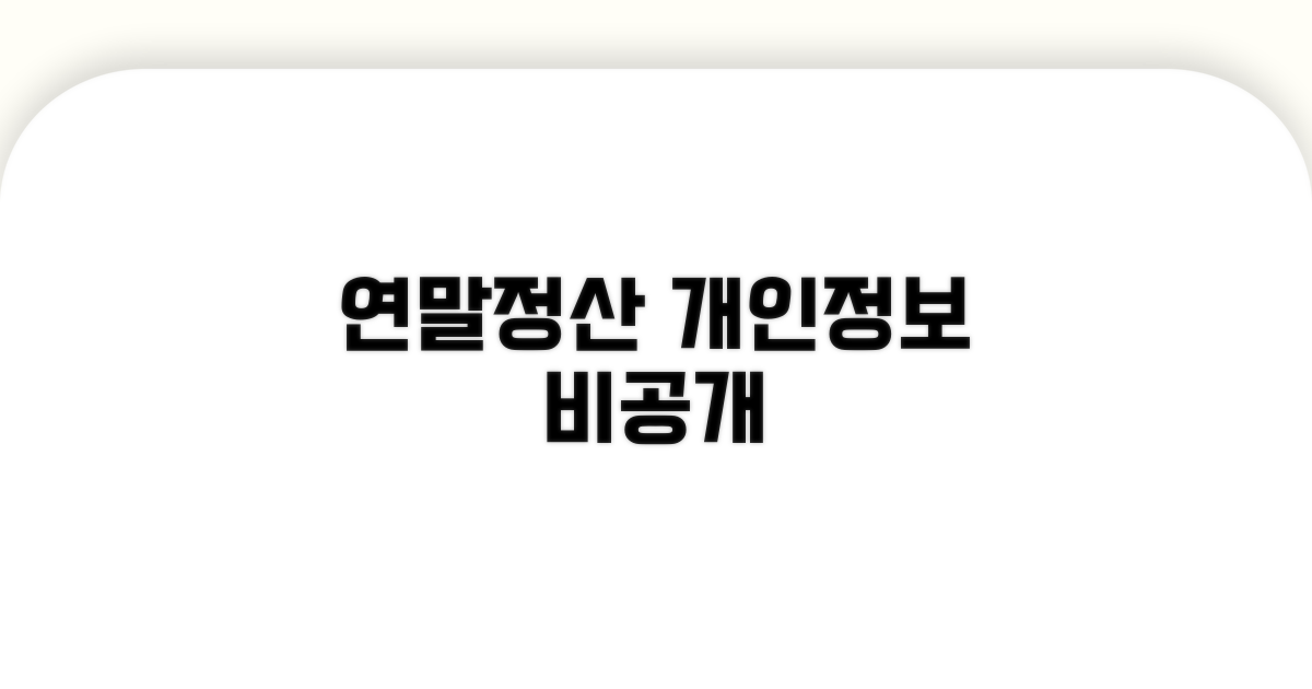 연말정산 개인정보 비공개 신청 방법